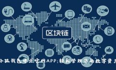 小狐钱包中文官网APP：轻松管理您的数