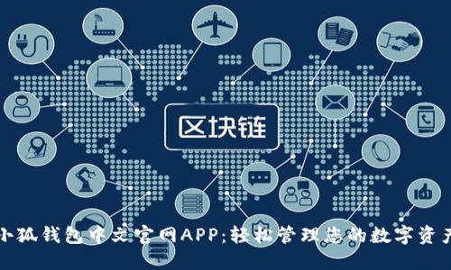 小狐钱包中文官网APP:轻松管理您的数字资产