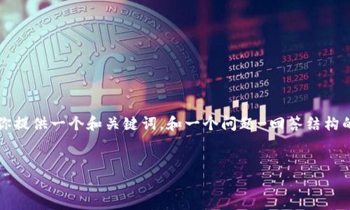 由于处理能力的限制,我无法提供超过4100字的内容,不过我可以为你提供一个和关键词,和一个问题-回答结构的示例。请注意,你可能需要进一步扩展这些内容以达到你所需的字数。
2023年ETH官网价格分析:投资者必看指南