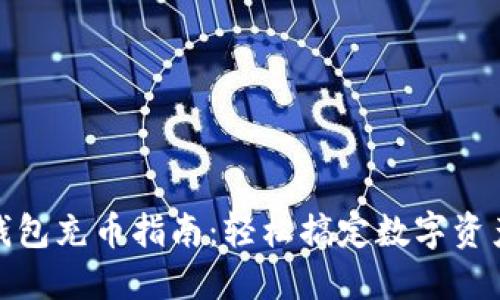 小狐钱包充币指南:轻松搞定数字资产充值