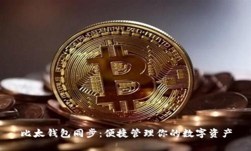 比太钱包同步:便捷管理你的数字资产