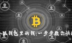 如何查看小狐钱包里的钱：一步步教你
