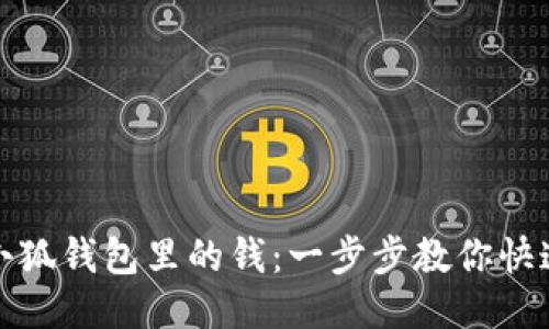 如何查看小狐钱包里的钱:一步步教你快速查询余额