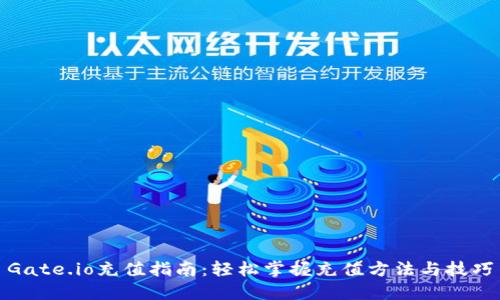 Gate.io充值指南:轻松掌握充值方法与技巧