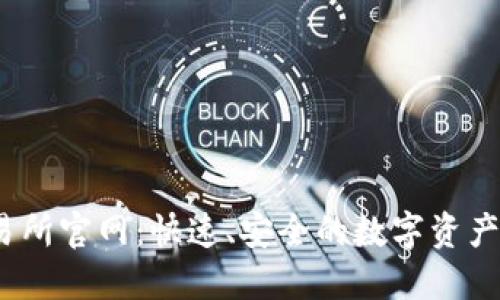 BTCC交易所官网:快速、安全的数字资产交易平台