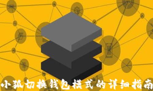 小狐切换钱包模式的详细指南