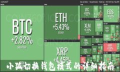小狐切换钱包模式的详细指南