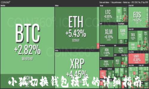 小狐切换钱包模式的详细指南