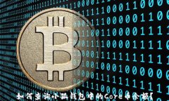 如何查询小狐钱包中的Core币余额？