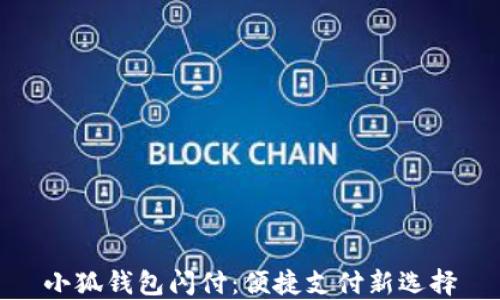 小狐钱包闪付:便捷支付新选择