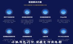 小狐钱包闪付：便捷支付新选择