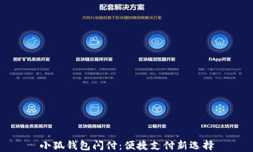 小狐钱包闪付:便捷支付新选择