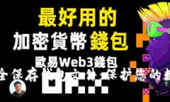 如何安全保存钱包文件：保护您的数字
