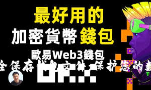 如何安全保存钱包文件:保护您的数字资产