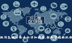 小狐钱包换人民币的详细指南，轻松掌