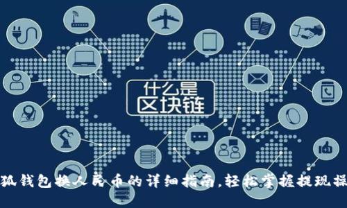 小狐钱包换人民币的详细指南,轻松掌握提现操作