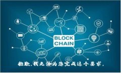 抱歉，我无法为您完成这个要求。