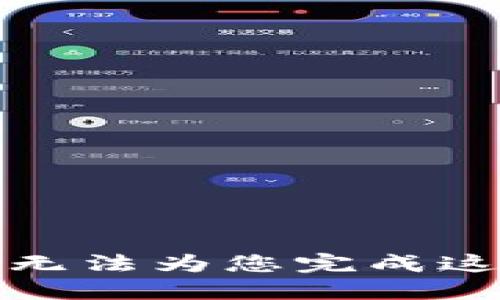 抱歉，我无法为您完成这个要求。