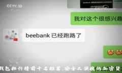   2023年度硬件钱包排行榜前十名推荐，
