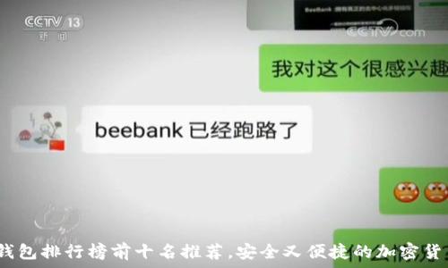2023年度硬件钱包排行榜前十名推荐,安全又便捷的加密货币存储解决方案