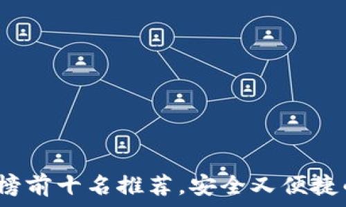 2023年度硬件钱包排行榜前十名推荐,安全又便捷的加密货币存储解决方案