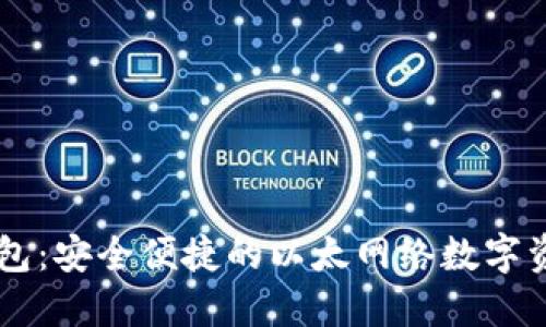 了解小狐钱包:安全便捷的以太网络数字资产管理方案