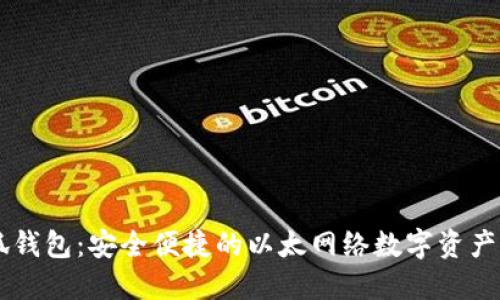 了解小狐钱包:安全便捷的以太网络数字资产管理方案