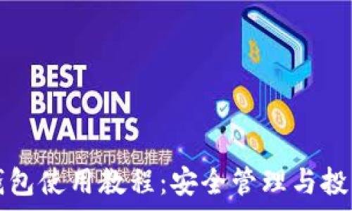 比特派数字钱包使用教程:安全管理与投资技巧全解析