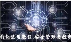   比特派数字钱包使用教程：安全管理