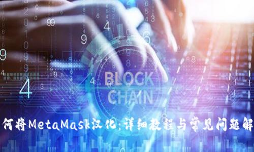 如何将MetaMask汉化:详细教程与常见问题解答