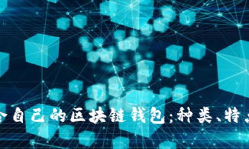 : 如何选择适合自己的区块链钱包:种类、特点与安全性分析