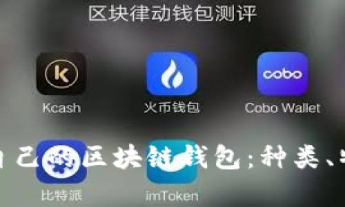 : 如何选择适合自己的区块链钱包:种类、特点与安全性分析