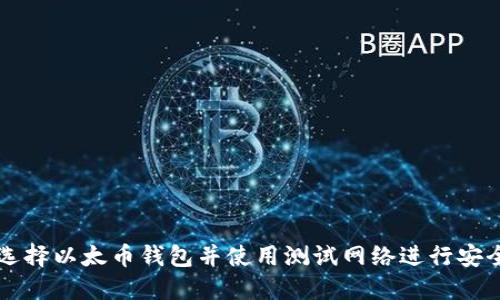 如何选择以太币钱包并使用测试网络进行安全交易