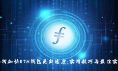 如何加快ETH钱包更新速度：实用技巧与