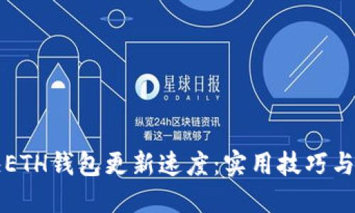 如何加快ETH钱包更新速度:实用技巧与最佳实践