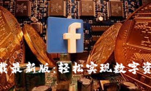 原子币app下载最新版:轻松实现数字资产管理与交易
