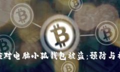 : 如何应对电脑小狐钱包被盗：预防与