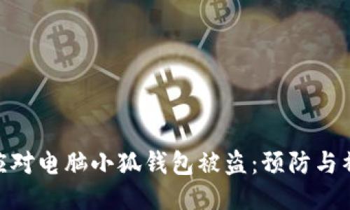 : 如何应对电脑小狐钱包被盗:预防与补救措施