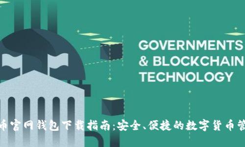 : 元宝币官网钱包下载指南:安全、便捷的数字货币管理工具