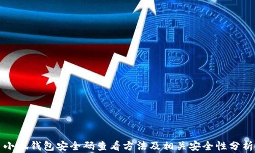 小狐钱包安全码查看方法及相关安全性分析