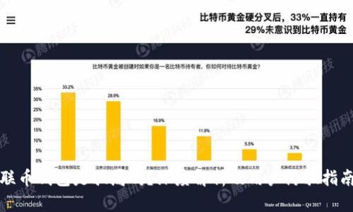 联币钱包是骗局吗?深度解析及用户防骗指南