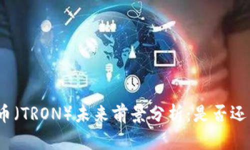 : 波场币(TRON)未来前景分析:是否还有希望?