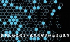 小狐钱包助记词导入无效的解决办法与
