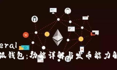literal
小狐钱包:功能详解与发币能力解析