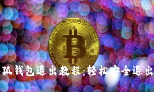 电脑端小狐钱包退出教程:轻松安全退出小狐钱包