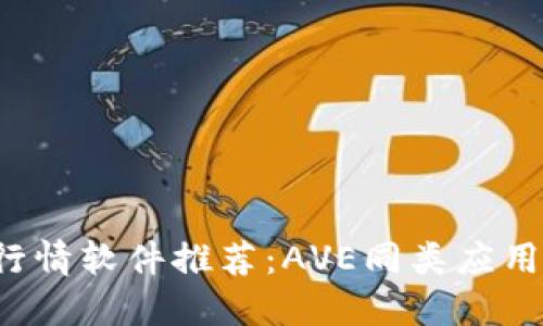 币圈行情软件推荐:AVE同类应用大盘点