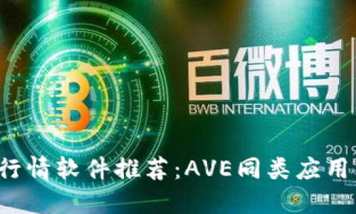 币圈行情软件推荐:AVE同类应用大盘点