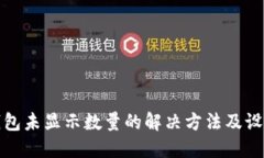 小狐钱包未显示数量的解决方法及设置