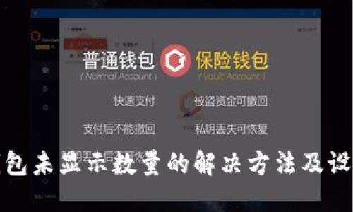 小狐钱包未显示数量的解决方法及设置详解