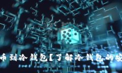 题目: 为什么提币到冷钱包？了解冷钱
